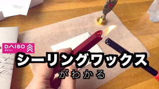 シーリングワックスの超★基本｜失敗OK！まずは100円でお試し〈＃330〉