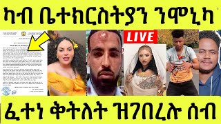 Live ነሹ መጸ መጸ/ መግለጺ ቤተክርስትያን ንሞኒካ/ ተሪር ጽሑፍ/ ሮዳስ ሻወር መርዓ/ ኢሱ ህግደፋዊ ኣይጠዓሞን