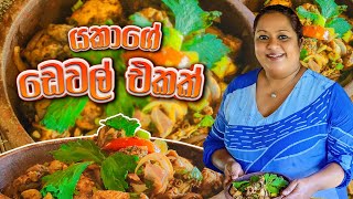 මෙහෙම Devilled Chicken එකක් කාලා තියනවද | Devilled Chicken | Chicken Devel | Chicken Devel Recipe