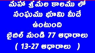 మహా శ్రమల కాలము లో సంఘము భూమి మీదే ఉంటుంది  ( బైబిల్ నుండి 77 రుజువులు  Part - (2) (13 -27)