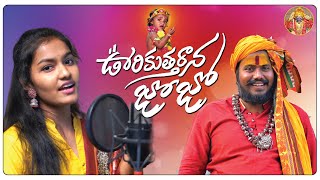 MALLANNA UYALLA SONG | UVRIKI UVTHARANA SONG | UYALLA SONG |  Srinidhi  | Uppuguda  Shiva 9848363900