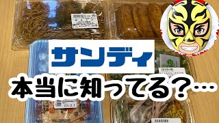 【サンディ】異常な安さでおなじみサンディの激安惣菜紹介