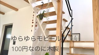 100均で出来る木製モビール作り