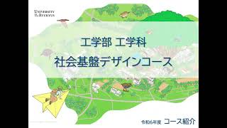 令和6年度(2024) 工学部 工学科 社会基盤デザインコース