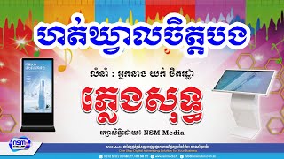 ហត់ឃ្វាលចិត្តបង ភ្លេងសុទ្ធ​​ | ស្រី | Karaoke | Plengsot [ NSM Media ]