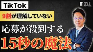 【15秒で応募が殺到する！】TikTok採用動画の作り方を完全解説！