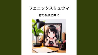 君の笑顔と共に