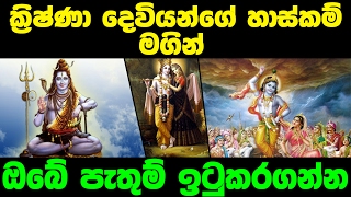 ක්‍රිෂ්ණා දෙවියන්ගේ හාස්කම් මගින් ඔබේ පැතුම් ඉටුකරගන්න