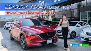 รีวิว : รถมือสอง Mazda cx-5 SUV เครื่องดีเซล ตัวท็อป ออฟชั่นเต็ม!!!  l ณัฎฐาออโต้