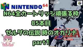 【ニンテンドウ64全部やる】85本目 ゼルダの伝説 時のオカリナ Part1【制覇企画】