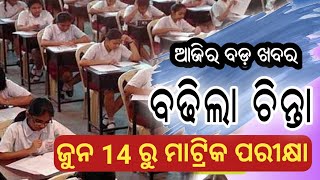 10th Exam Date announced ll ଜୁନ୍ ୧୪ ରୁ ମାଟ୍ରିକ ପରୀକ୍ଷା ll