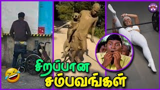 அசிங்கப்பட்ட சம்பவங்கள் | Die inside sambavangal | Pt.2 | Tamil Funny Comedy Videos