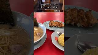 醤油ネギラーメン＋チャーハン＋餃子【山岡家】#shorts