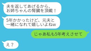 5年前に私の夫を奪って逃げた妹から「旦那を返すから今すぐ腎臓を寄越して！」というドナーの要求が来た→謝罪もなく元夫を返してきた略奪女の結末がwww