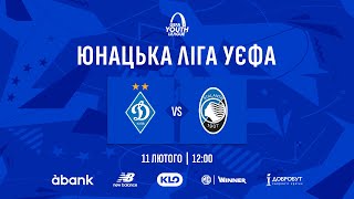 ⚽ ДИНАМО U19  - АТАЛАНТА U19 | UEFA Youth League | 11.02.2025