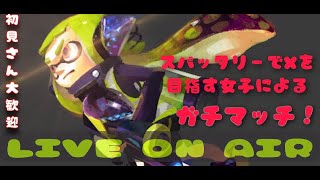 【初見さん大歓迎】スパクリ女子のゆるっとガチマッチ配信！【スプラトゥーン２】