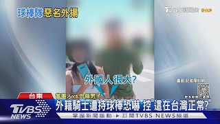 外籍騎士遭持球棒恐嚇 控「這在台灣正常?」｜TVBS新聞 @TVBSNEWS01