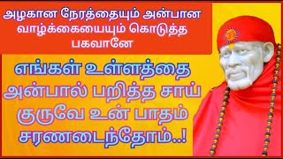 #Saibabagenius அன்பான குருவே உன் அன்பில் உன்னை தவிர எதுவுமே இங்கு நிரந்தரமில்லை...!