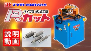 マツモト機械【パイプえぐり加工機・Rカット】説明動画