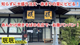 とんでもない爆盛りの あんかけ焼そば！