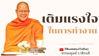 เติมแรงใจในการทำงาน โดย ท่าน ว.วชิรเมธี (พระมหาวุฒิชัย พระเมธีวชิโรดม)