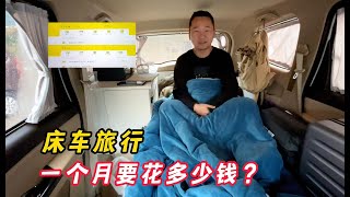 开着五菱宏光床车去旅行，一个月究竟要花多少钱？