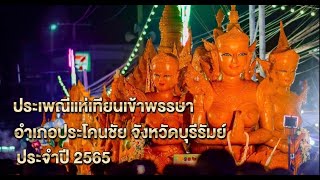 ID13-1 ประเพณีแห่เทียนเข้าพรรษา อำเภอประโคนชัย