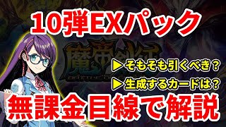 【デュエプレ新弾】10弾EXパックを無課金目線で解説！！無課金は引くべき？生成におすすめのカードは？【デュエプレ】