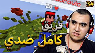 ماينكرافت حرب السرير #3: فريق كامل ضدي! وبدون سرير 🛏 | Minecraft Bedwars