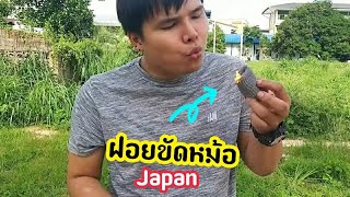 วิธีจุดไฟด้วยฝอยขัดหม้อ วิชาเอาตัวรอด Experiment