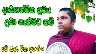 ඔබේ සිත පිරිසිදු  කර ගැනීමට,  මේ බණ ටික අහන්න