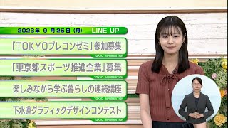 東京インフォメーション　2023年9月25日放送