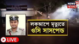 LIVE | চুরিতে অভিযুক্তকে থানার লকআপে পিটিয়ে মারার অভিযোগ, Nabagram এ ধুন্ধুমার | Bangla News