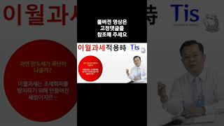 이월과세를 무서워하지 않아도 되는 이유는?