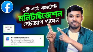 ৬টি শর্তে ফেসবুকে Content Monetization Setup পাবেন । Facebook Content Monetization New Update 2024