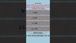 Bar Council MCQ 2012 Question 50 #LLM #LLB #subscribe #law #ellb #lawyer #BarCouncil #bjs