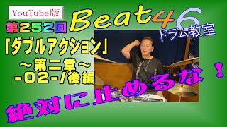 第252回「ダブルアクション・～第二章～-02-/後編」