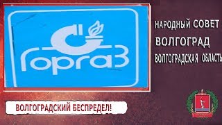 Волгоградский беспредел!