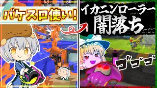 【ゆっくり実況】大型コラボでバケスロ使うぞ！ → 闇落ちした結果…。。。【スプラトゥーン3】【バカとさこちの塗りたく珍道中 Part4】