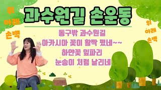 🌿쉽고재미있는손운동🌿과수원길노래와함께🌿