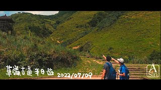 Vlog 08/健行篇/草嶺古道/三傻走天涯/虎字碑/雄鎮蠻煙/20220709