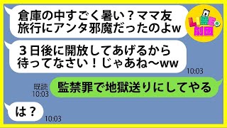 【LINE】猛暑の日なのに倉庫の中に私を閉じ込めてママ友旅行へ出かけたボスママ「アンタ邪魔だったのよw」→やりたい放題のDQN女にある事実を伝えた時の反応がw【総集編】