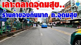 ตลาดอุดมสุข ร้านค้าของกินมาก ถ.อุดมสุข ถึงแยกศรีอุดม (EP_15)