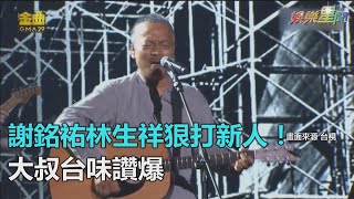 金曲29／謝銘祐聯手林生祥狠打新人組曲　滄桑台味被讚爆｜三立新聞網SETN.com