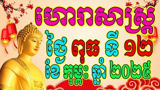 ហោរាសាស្ត្រប្រចាំថ្ងៃ ពុធ ទី១២ ខែកុម្ភះ ឆ្នាំ២០២៥, Khmer Horoscope Daily