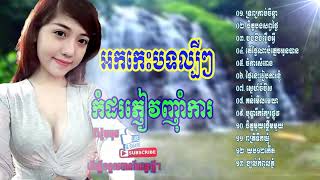 អកកេះកំដរភ្ញៀវបទមនោសញ្ចេតនាកំពុងពេញនិយម​ 2019,By Khmer Sing