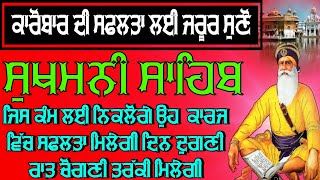 ਕਾਰੋਬਾਰ ਦੀ ਸਫਲਤਾ ਲਈ ਜਰੂਰ ਸੁਣੋ ।। ਸੁਖਮਨੀ ਸਾਹਿਬ ।। ਸੁਖਮਨੀ ਸਾਹਿਬ ਰੋਜ਼ਾਨਾ ।। ਗੁਰਬਾਣੀ ਸੁਖਮਨੀ ਸਾਹਿਬ