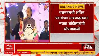 Ajit Pawar Hingoli : हिंगोलीमध्ये अजित पवार बोलत असताना मराठा आंदोलक थेट स्टेजवर पोहोचले