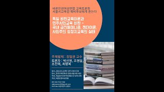 바른인권여성연합 교육토론회 [독일 비판교육이론과 민주시민교육 비판 - 국내 급진페미니즘, 젠더이론, 사회주의 성정치교육의 실태]