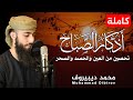 اذكار الصباح بصوت يريح قلبك راحه نفسيه💚حصن نفسك وبيتك من الشيطان | محمد ديبيروف Morning Azhkar